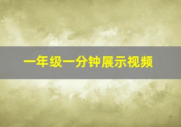 一年级一分钟展示视频