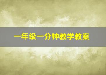 一年级一分钟教学教案