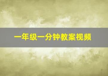 一年级一分钟教案视频