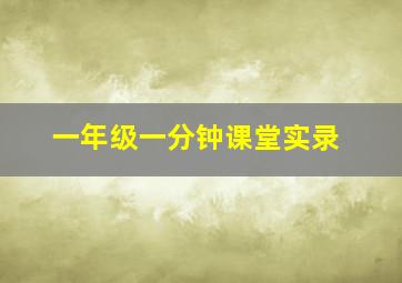 一年级一分钟课堂实录