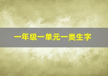 一年级一单元一类生字