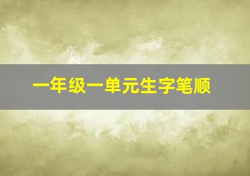 一年级一单元生字笔顺