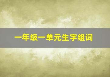 一年级一单元生字组词