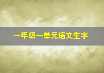 一年级一单元语文生字