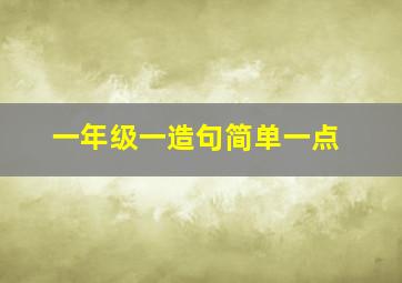 一年级一造句简单一点