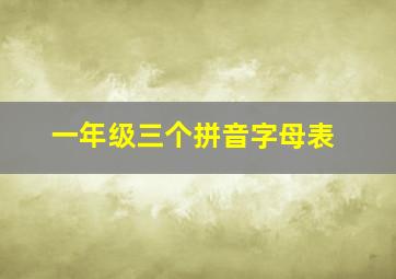 一年级三个拼音字母表