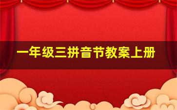 一年级三拼音节教案上册