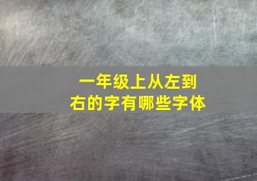 一年级上从左到右的字有哪些字体