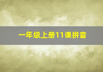 一年级上册11课拼音