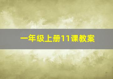 一年级上册11课教案