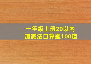 一年级上册20以内加减法口算题100道