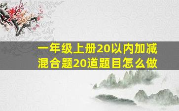 一年级上册20以内加减混合题20道题目怎么做