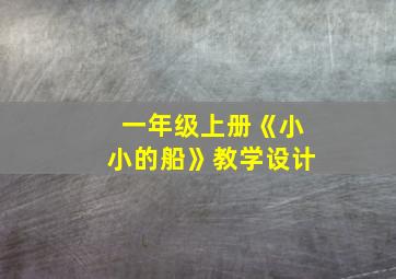 一年级上册《小小的船》教学设计