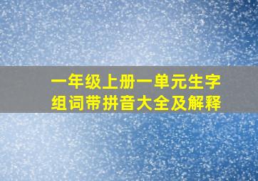 一年级上册一单元生字组词带拼音大全及解释