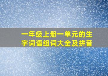 一年级上册一单元的生字词语组词大全及拼音