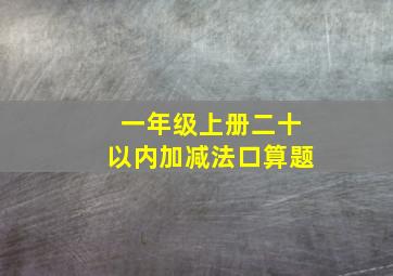 一年级上册二十以内加减法口算题