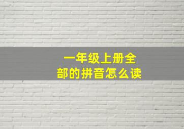 一年级上册全部的拼音怎么读