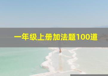 一年级上册加法题100道