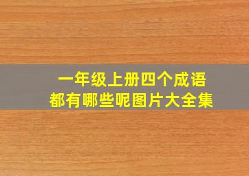 一年级上册四个成语都有哪些呢图片大全集