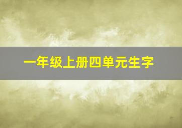 一年级上册四单元生字