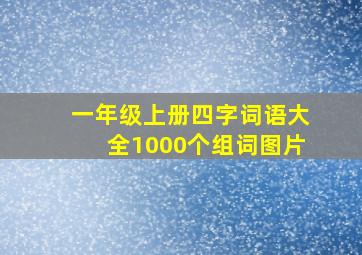 一年级上册四字词语大全1000个组词图片