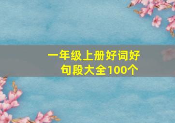 一年级上册好词好句段大全100个