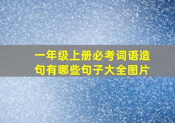 一年级上册必考词语造句有哪些句子大全图片