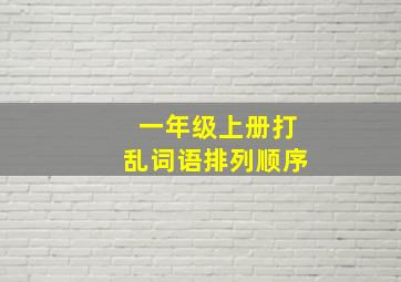 一年级上册打乱词语排列顺序