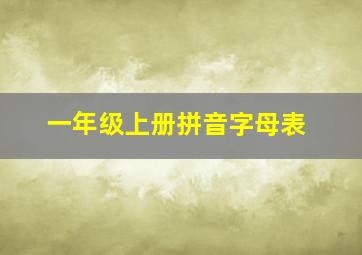 一年级上册拼音字母表