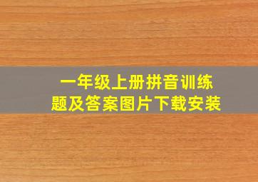 一年级上册拼音训练题及答案图片下载安装