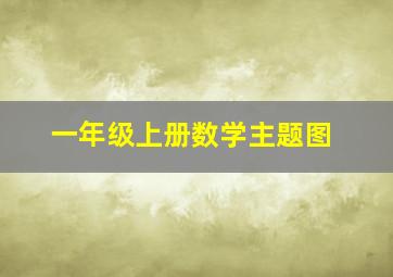 一年级上册数学主题图