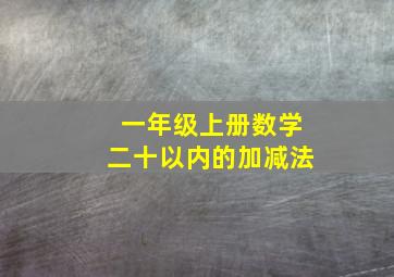 一年级上册数学二十以内的加减法