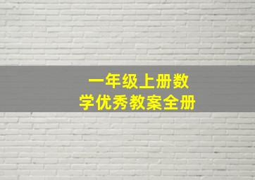 一年级上册数学优秀教案全册