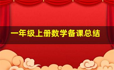 一年级上册数学备课总结