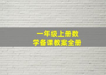 一年级上册数学备课教案全册