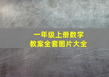 一年级上册数学教案全套图片大全