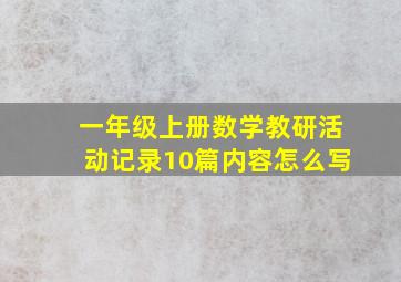 一年级上册数学教研活动记录10篇内容怎么写