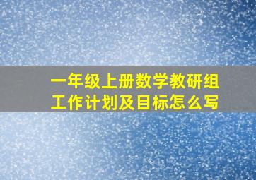 一年级上册数学教研组工作计划及目标怎么写