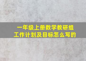 一年级上册数学教研组工作计划及目标怎么写的