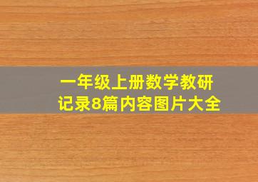 一年级上册数学教研记录8篇内容图片大全