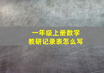 一年级上册数学教研记录表怎么写