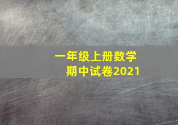 一年级上册数学期中试卷2021