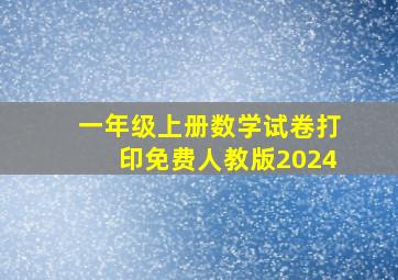 一年级上册数学试卷打印免费人教版2024