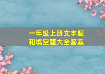 一年级上册文字题和填空题大全答案