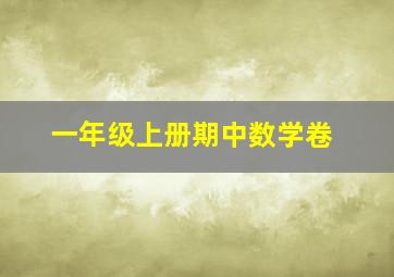 一年级上册期中数学卷