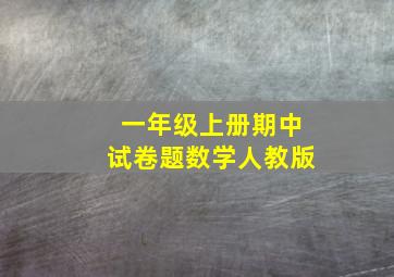 一年级上册期中试卷题数学人教版