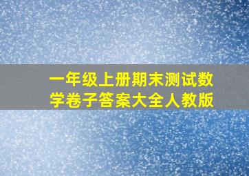 一年级上册期末测试数学卷子答案大全人教版