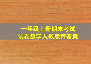 一年级上册期末考试试卷数学人教版带答案