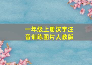 一年级上册汉字注音训练图片人教版