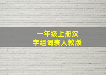 一年级上册汉字组词表人教版